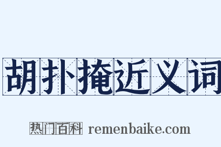 胡扑掩近义词是什么意思的图片